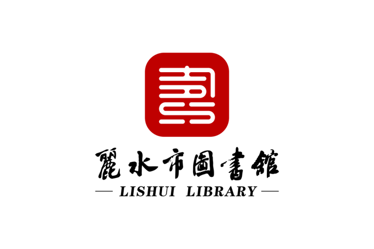 丽水市图书馆logo矢量标志素材