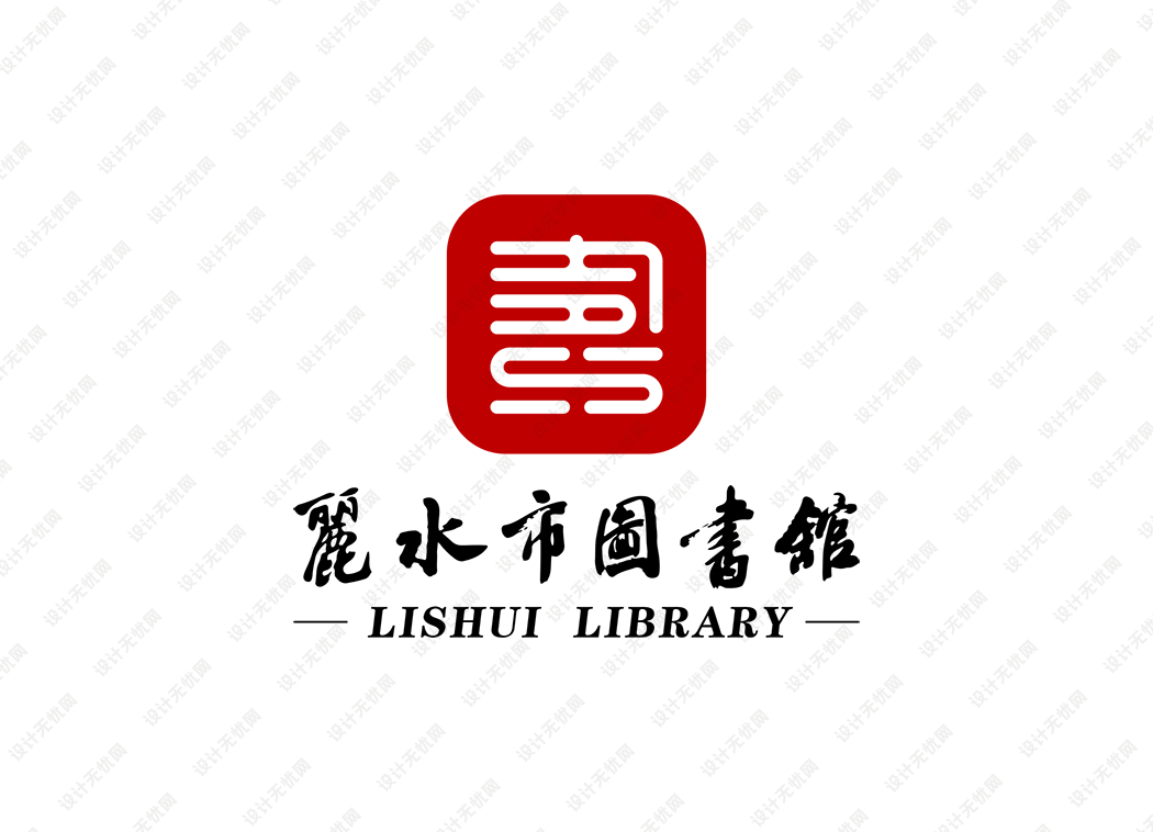 丽水市图书馆logo矢量标志素材