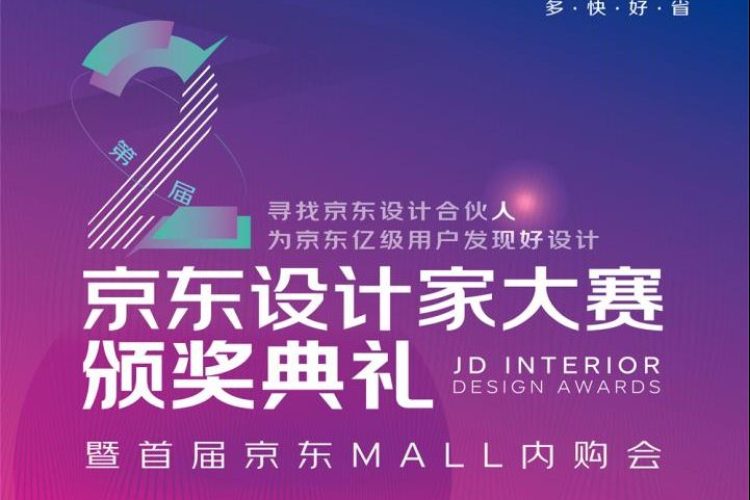 第二届京东设计家大赛TOP100获奖名单强势揭晓，颁奖典礼即将盛大启幕！