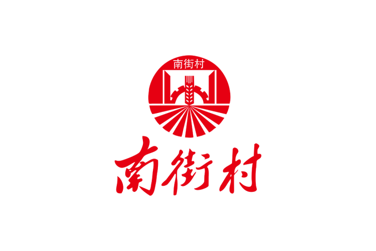 南街村logo矢量标志素材