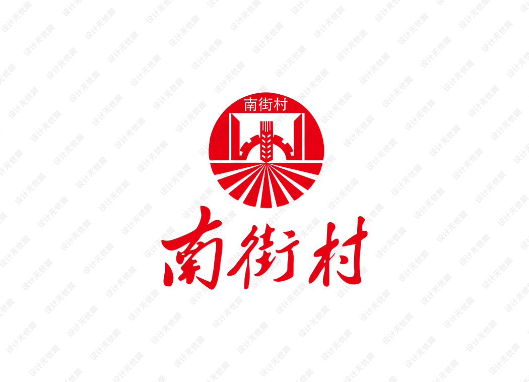 南街村logo矢量标志素材