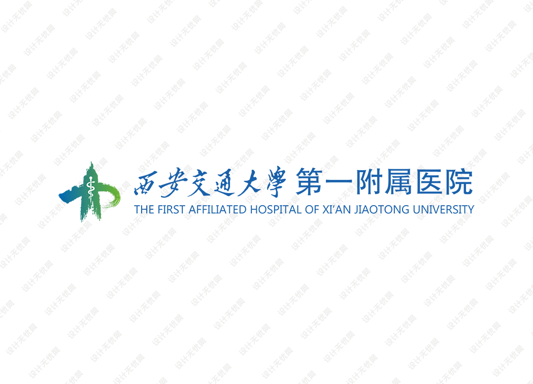 西安交通大学第一附属医院logo矢量标志素材