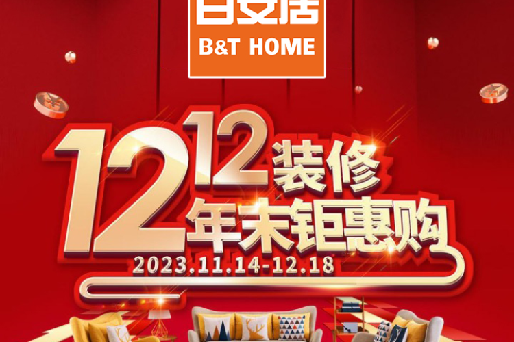 百安居年末钜惠盛典火热开启 福利+服务“双福”临门