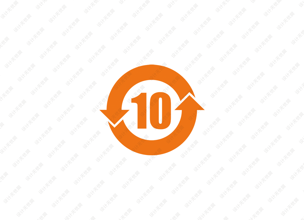电子产品橙色年限标识(循环10)logo矢量标志素材