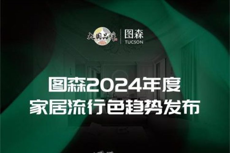图森&戴昆联合发布 | 图森2024年度家居流行色趋势！