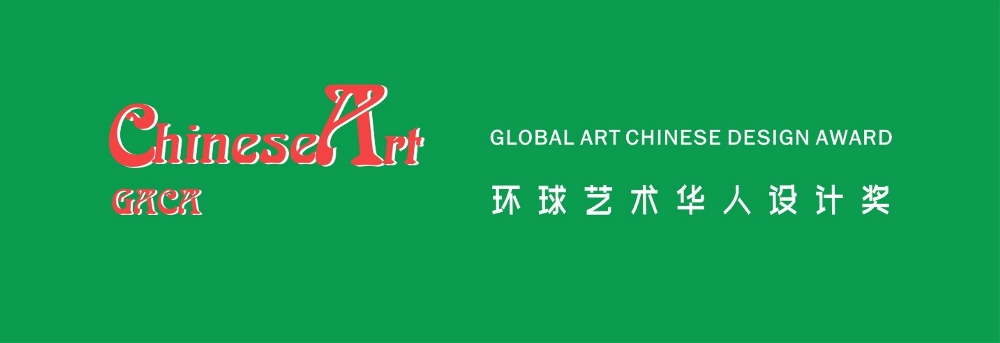 2024环球艺术华人设计奖