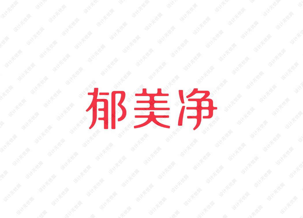 郁美净logo矢量标志素材