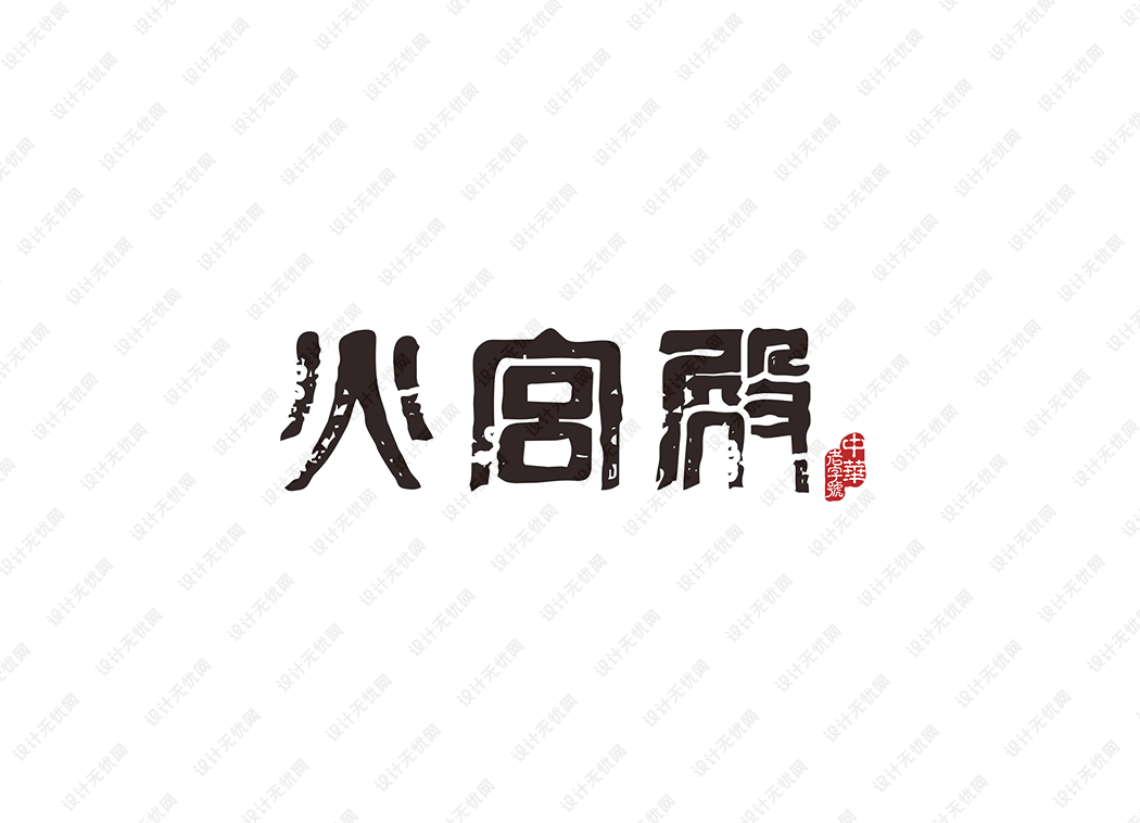 火宫殿logo矢量标志素材