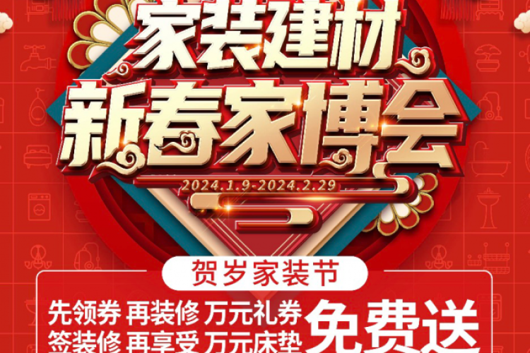 为生活“家”点心意 百安居启动家装建材新春家博会