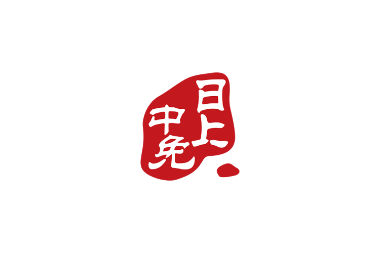 中免日上logo矢量标志素材