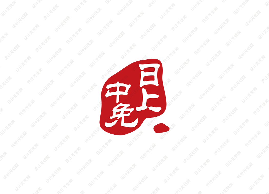 中免日上logo矢量标志素材