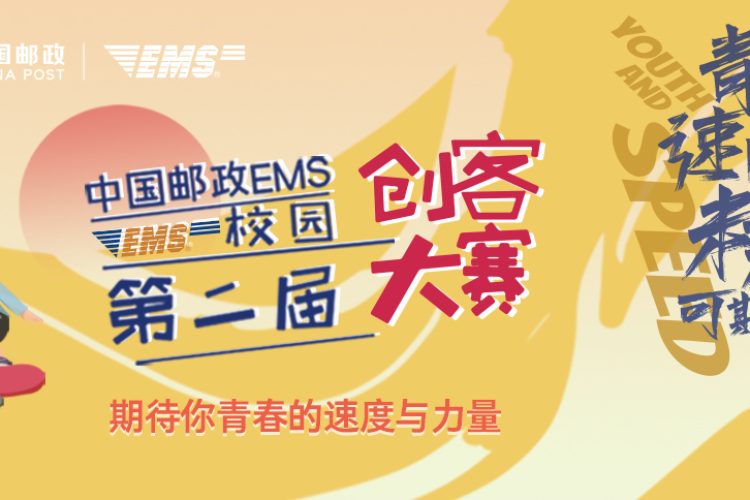 2024第二届中国邮政EMS校园创客大赛作品征集