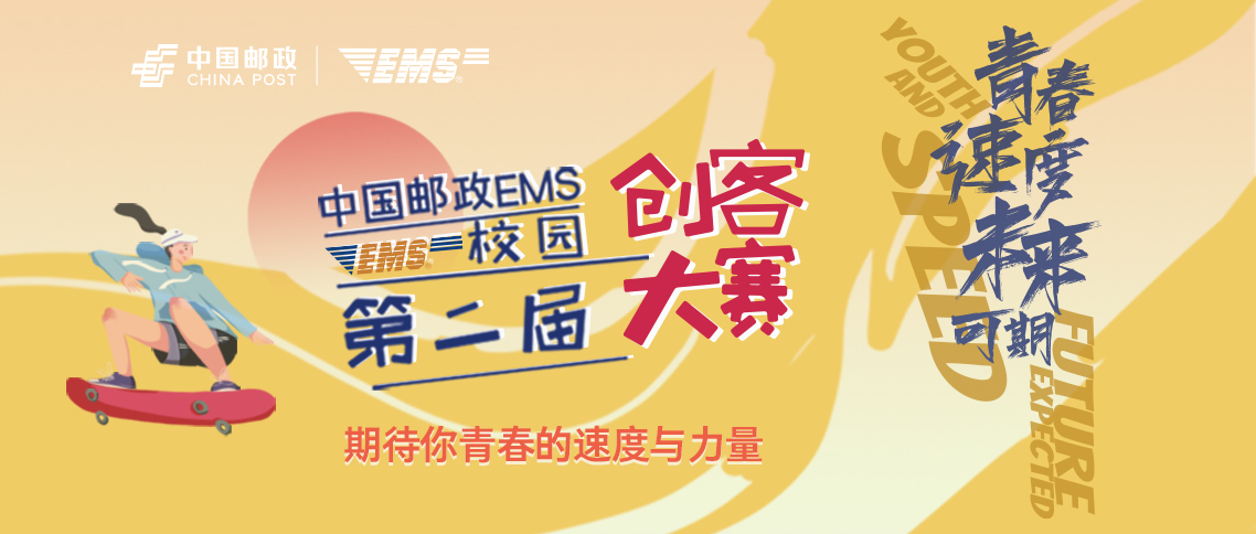 2024第二届中国邮政EMS校园创客大赛作品征集