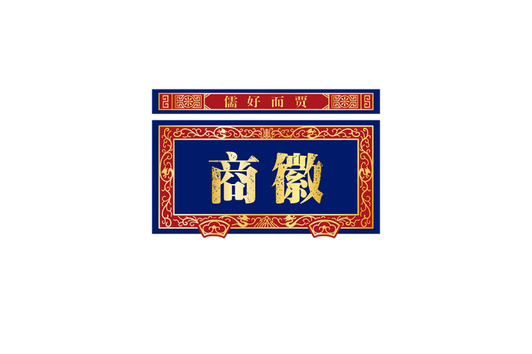 徽商logo矢量标志素材
