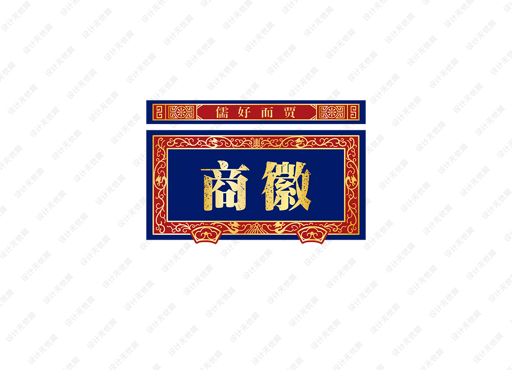 徽商logo矢量标志素材