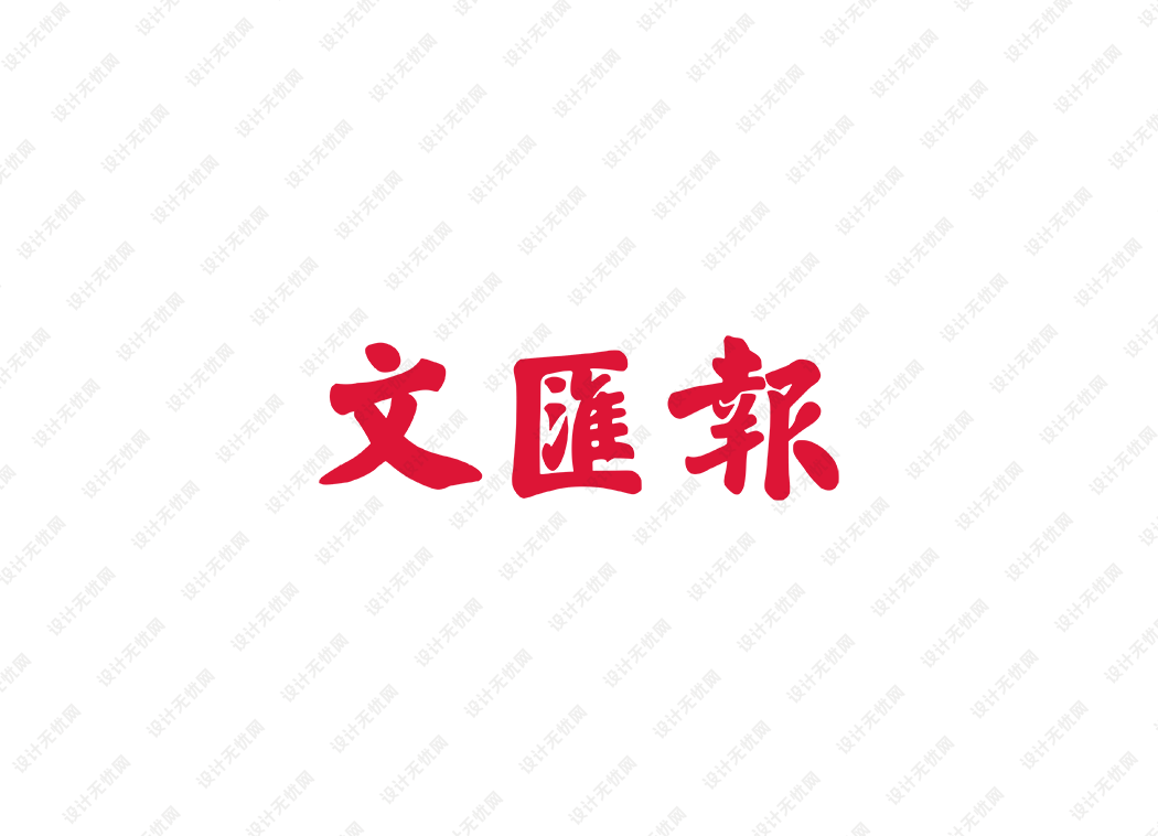 文汇报logo矢量标志素材