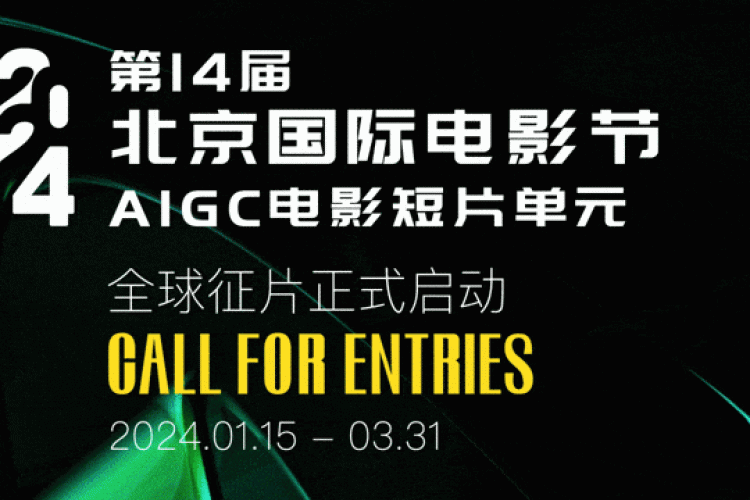 2024第十四届北京国际电影节AIGC短片征集