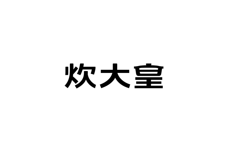 炊大皇logo矢量标志素材