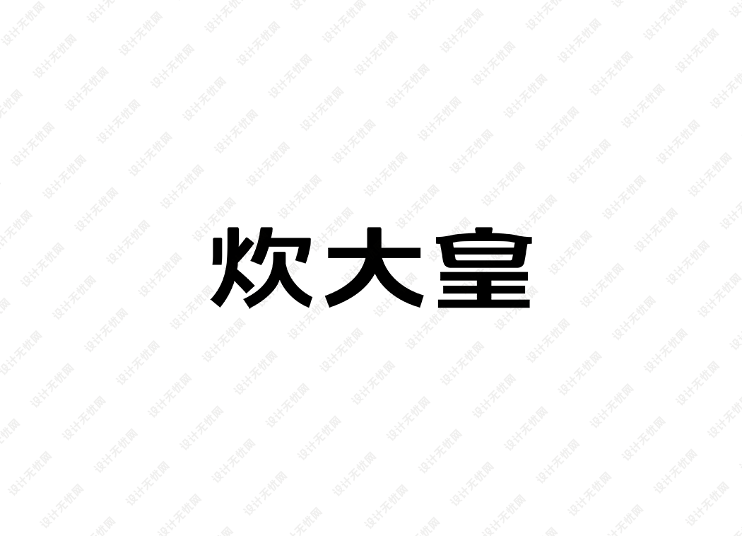 炊大皇logo矢量标志素材