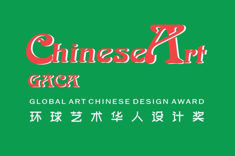 2024环球艺术华人设计奖