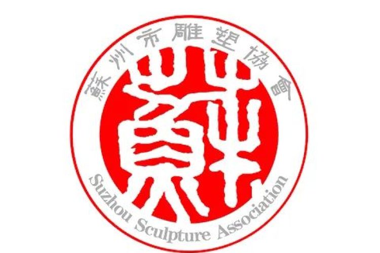 2024苏州市第二届雕塑作品展作品征集