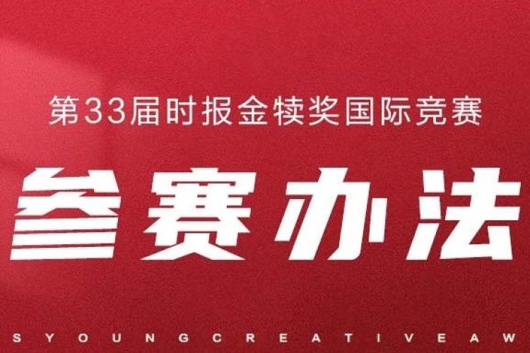 2024第33届时报金犊奖国际竞赛作品征集
