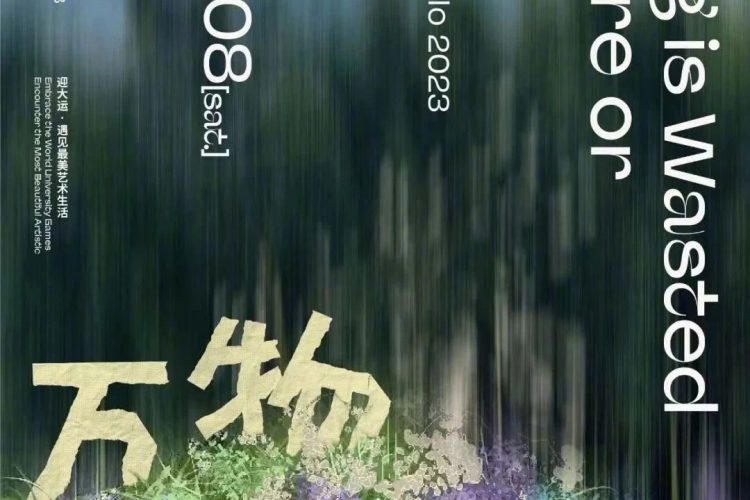 成都市美术馆2023年的展览海报设计