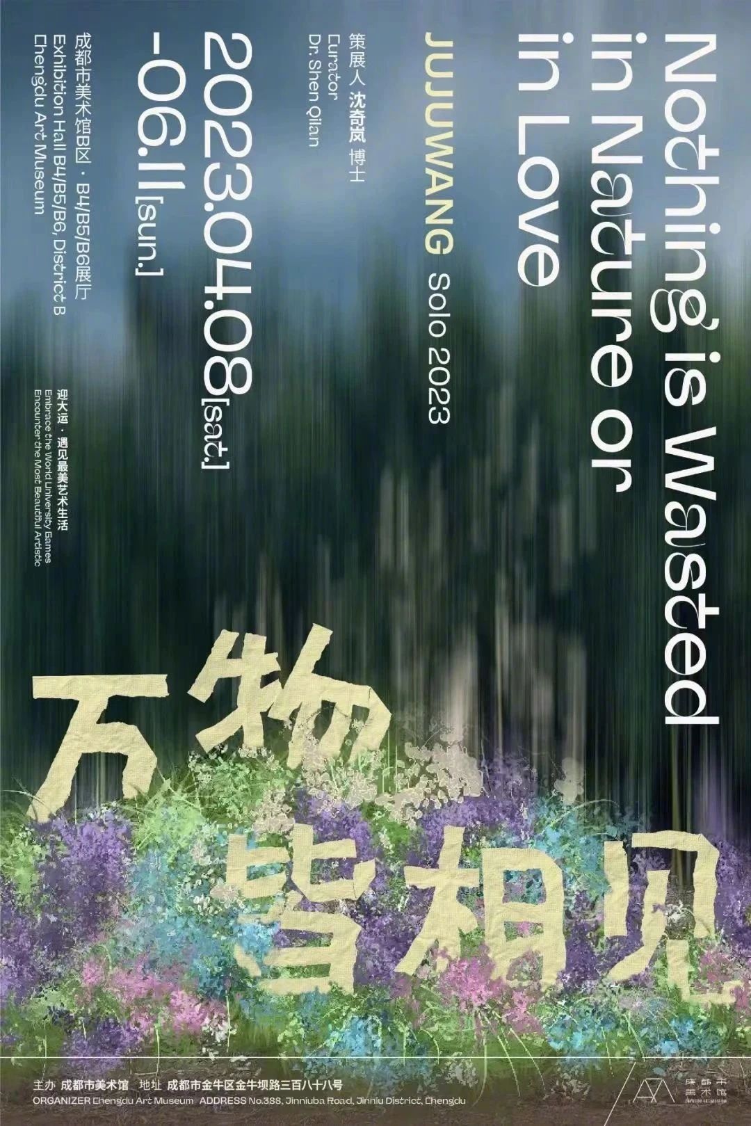 成都市美术馆2023年的展览海报设计