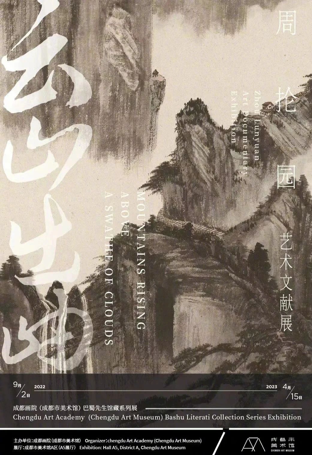 成都市美术馆2023年的展览海报设计