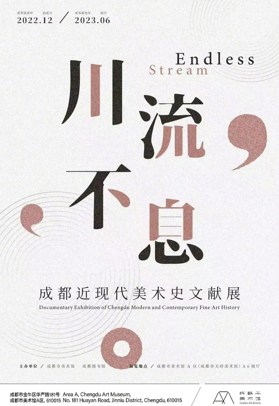 成都市美术馆2023年的展览海报设计