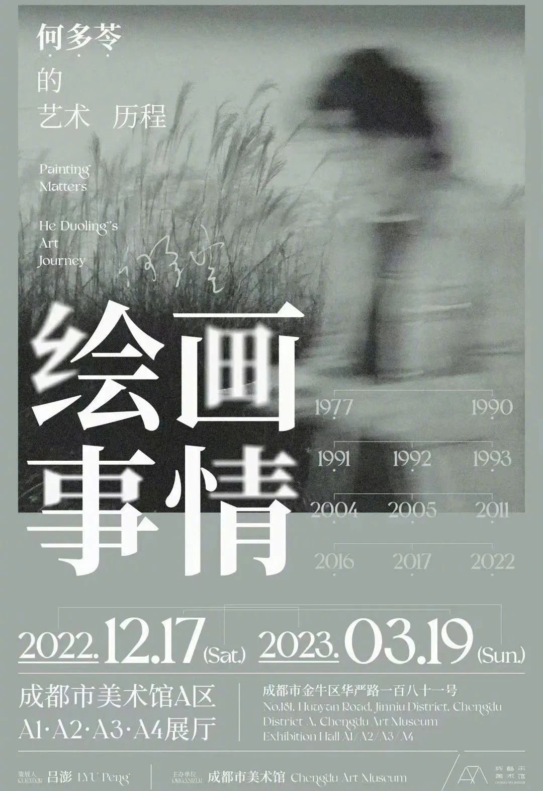 成都市美术馆2023年的展览海报设计