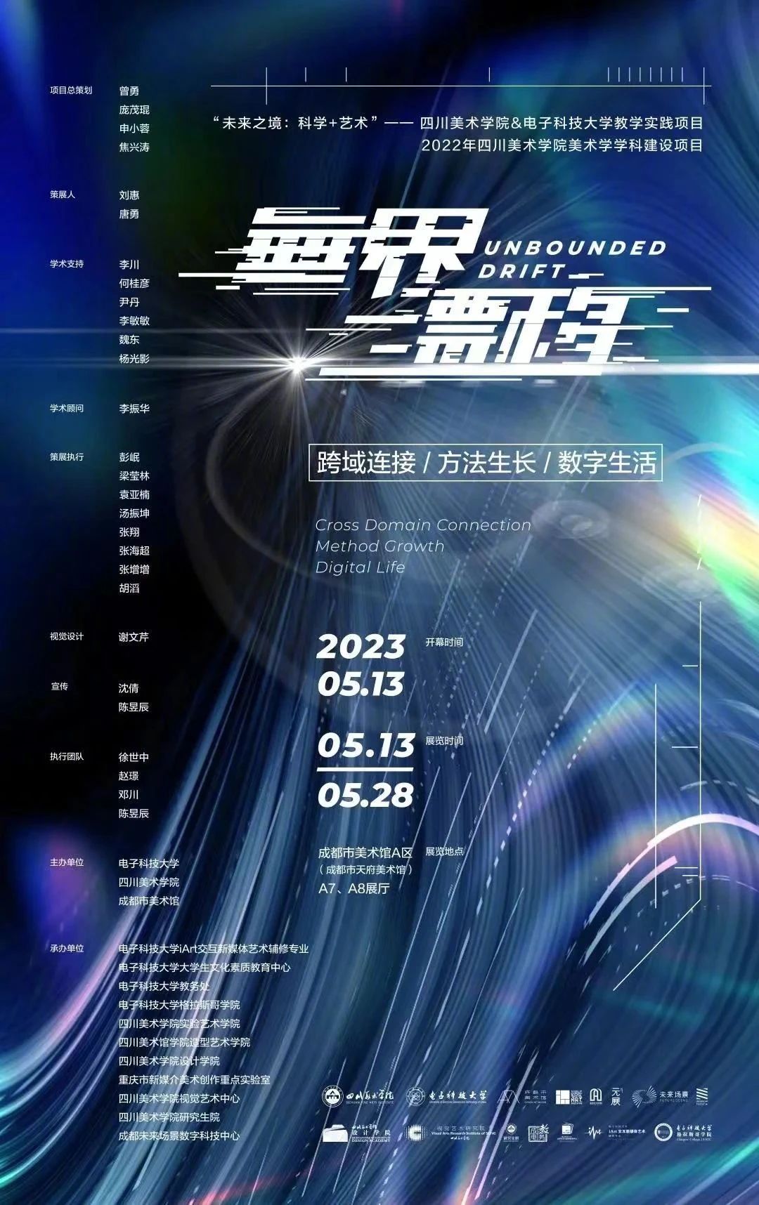 成都市美术馆2023年的展览海报设计