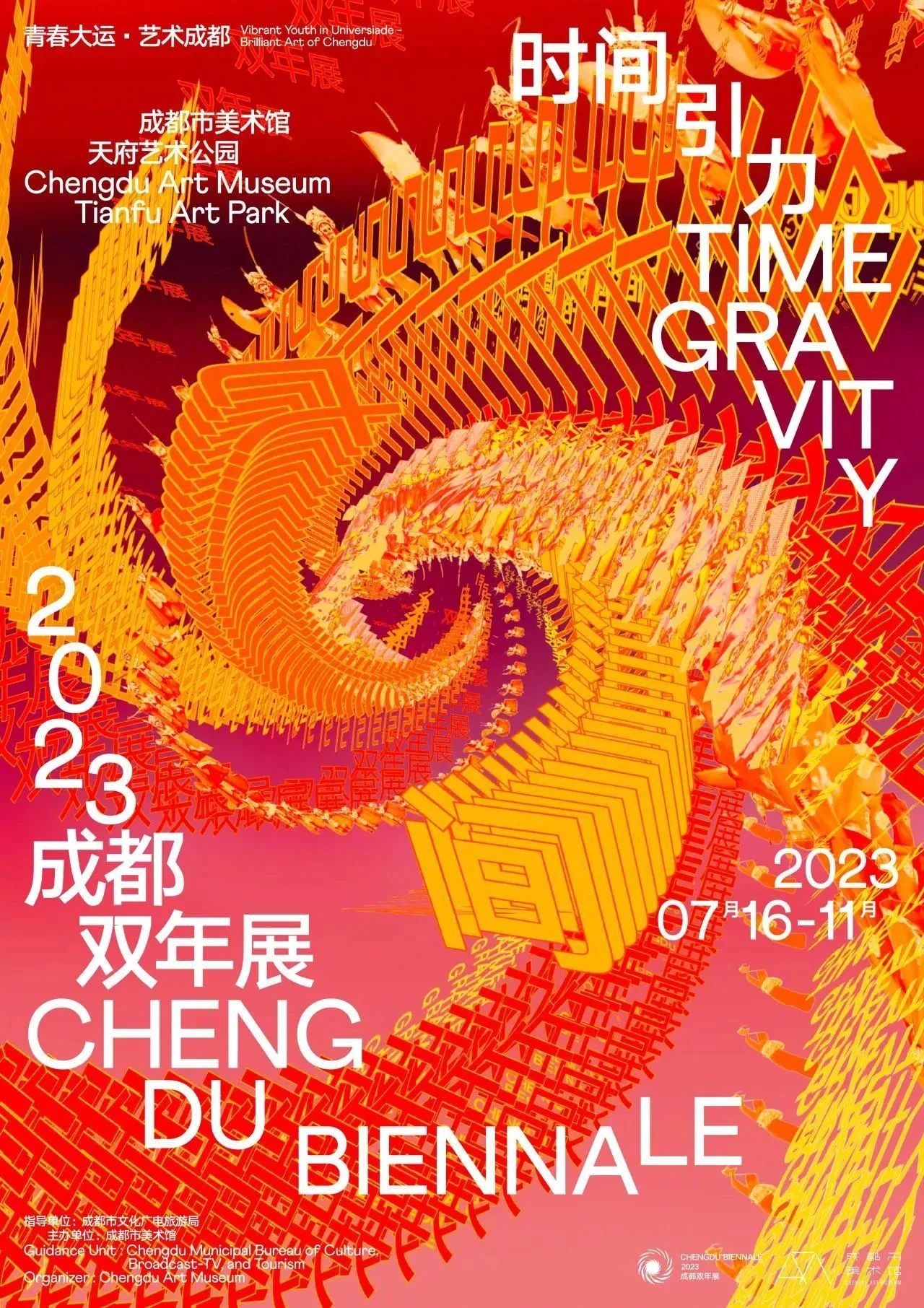 成都市美术馆2023年的展览海报设计