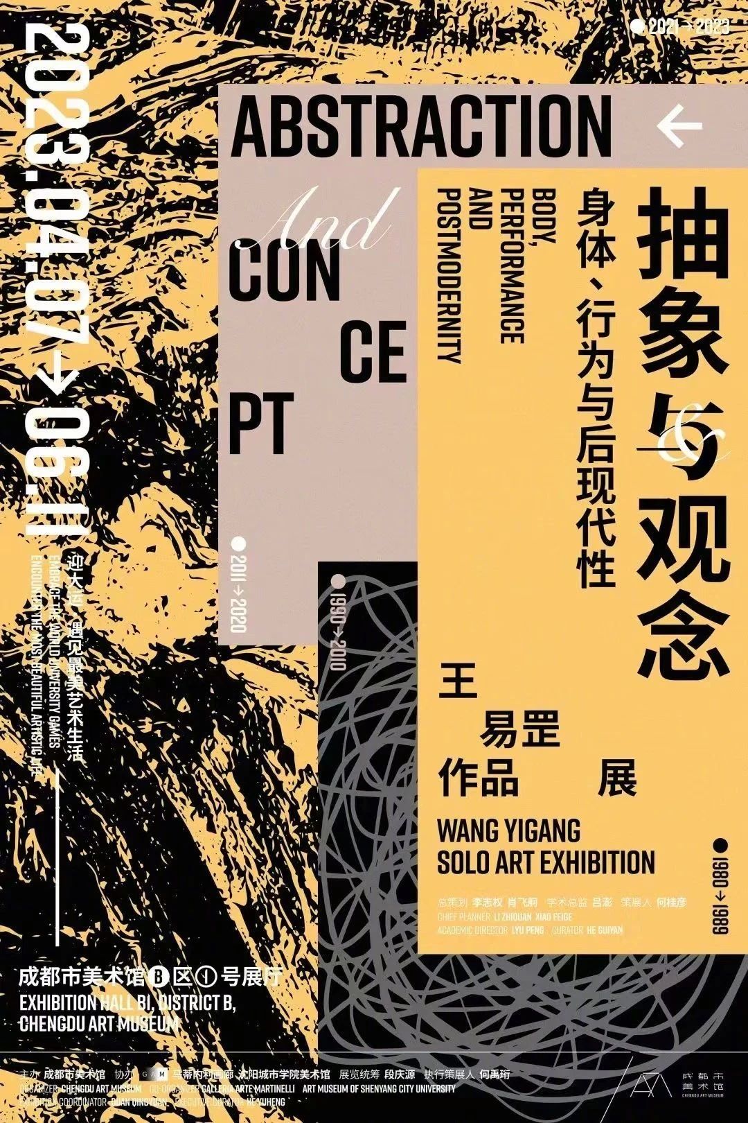 成都市美术馆2023年的展览海报设计