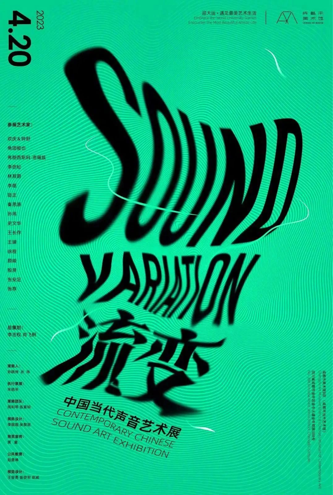 成都市美术馆2023年的展览海报设计