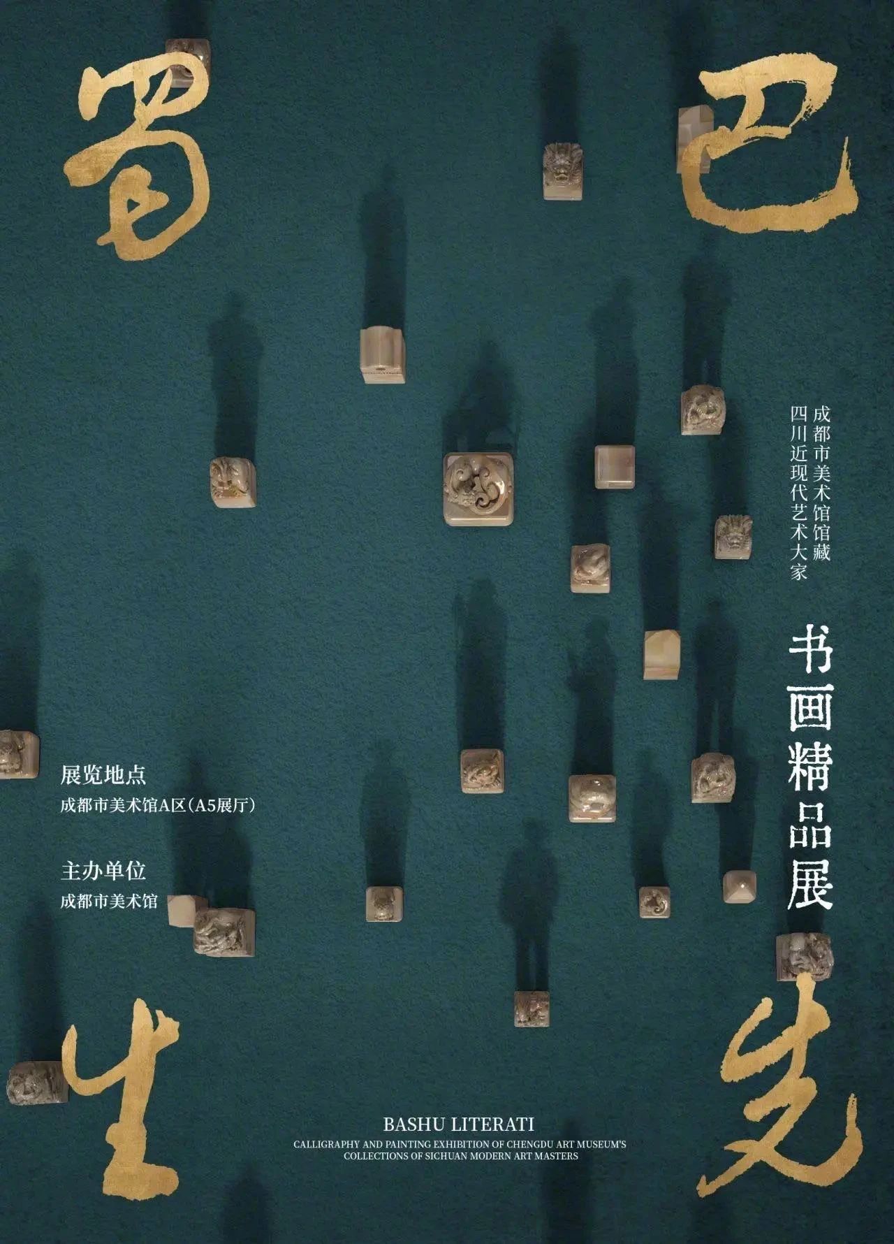 成都市美术馆2023年的展览海报设计