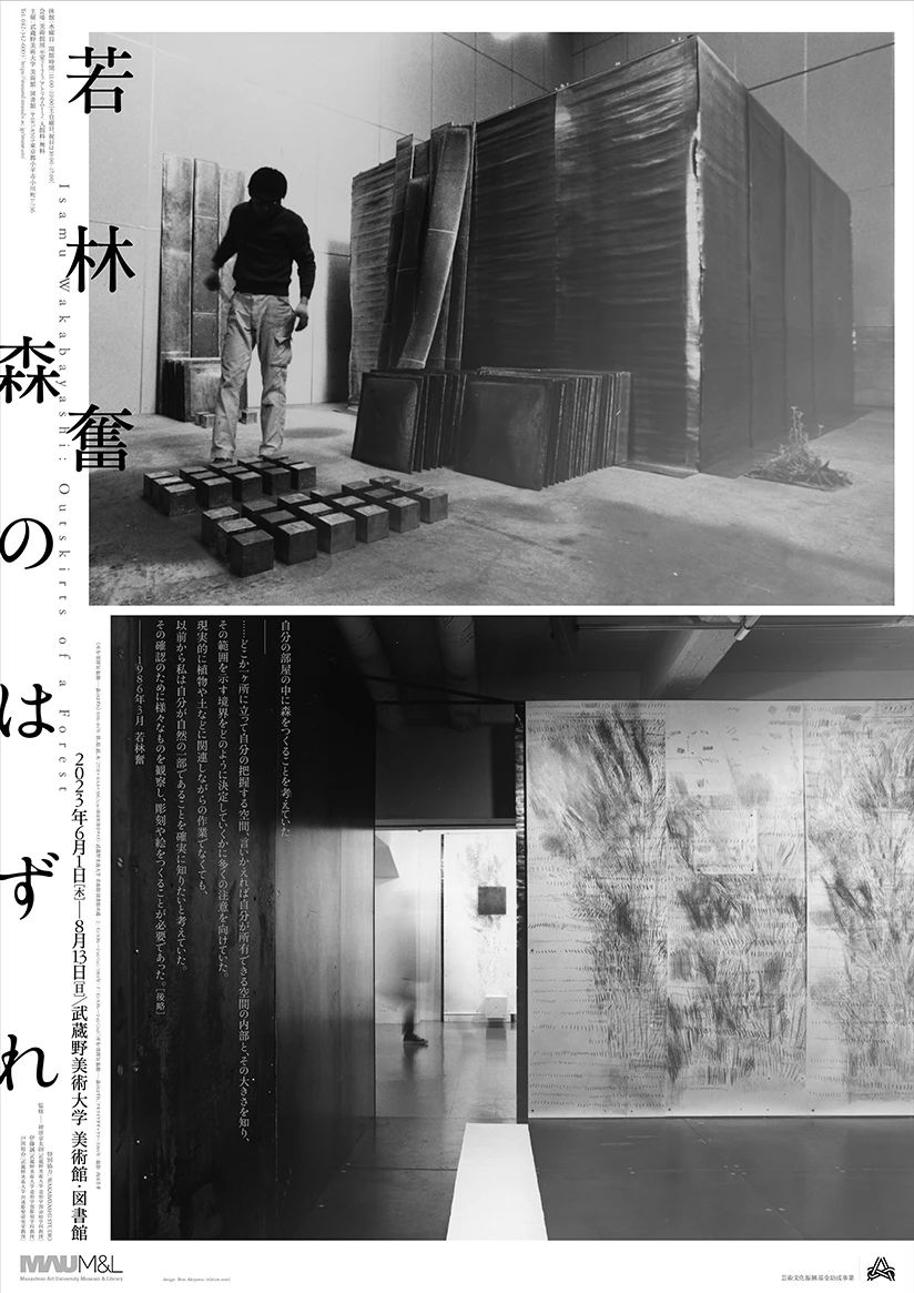 日本武蔵野美術大学美術館的展览海报