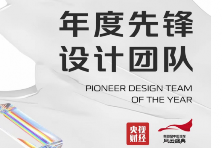 长安汽车全球设计团队荣膺第四届中国汽车风云盛典“年度先锋设计团队”