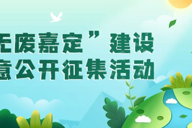 2024“无废嘉定”建设创意公开征集活动