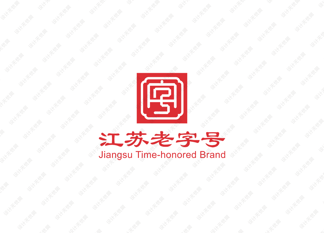 江苏老字号logo矢量标志素材