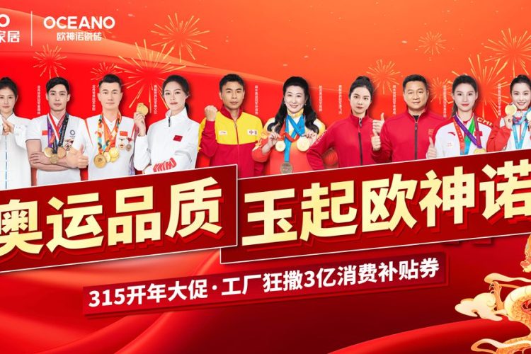 号外！号外！衡水欧神诺瓷砖315放大招！世界冠军来撒钱！