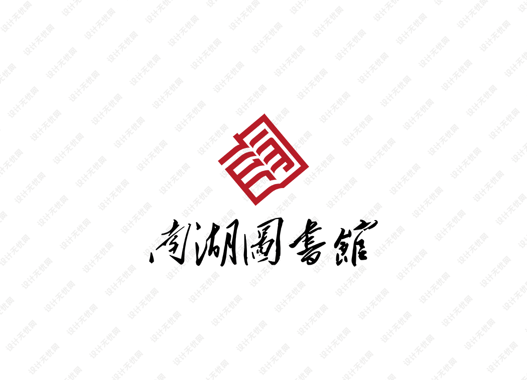 南湖图书馆logo矢量标志素材