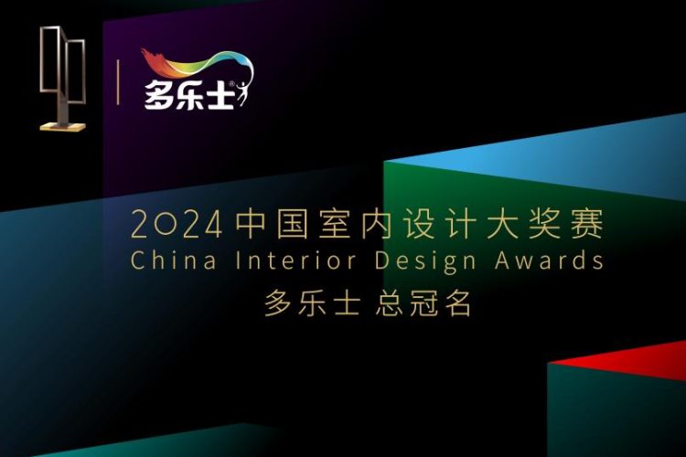 多乐士总冠名2024年第二十七届中国室内设计大奖赛——启幕多彩篇章，引领设计新潮
