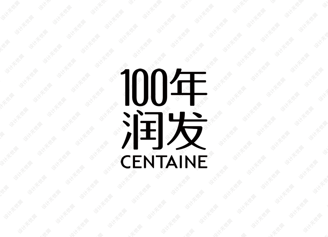 100年润发logo矢量标志素材