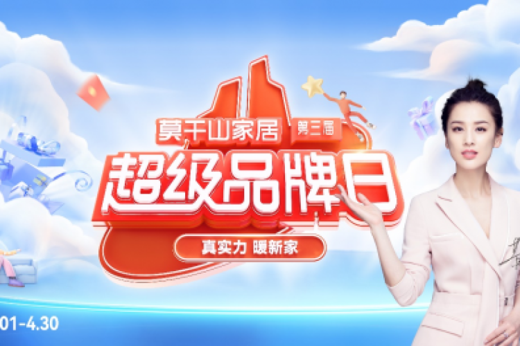 4月家装盛宴 | #真实力 暖新家，莫干山家居第三届超级品牌日火爆来袭！