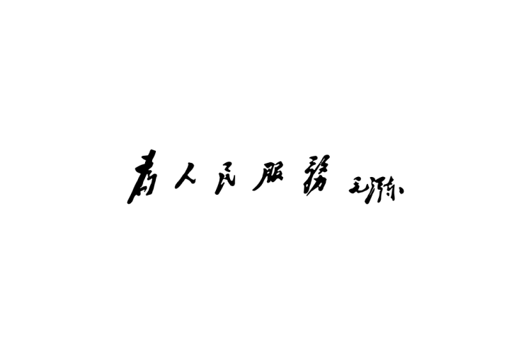 为人民服务logo矢量标志素材
