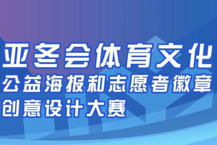 2025亚冬会体育文化海报和志愿者徽章创意设计大赛征集