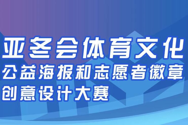 2025亚冬会体育文化海报和志愿者徽章创意设计大赛征集