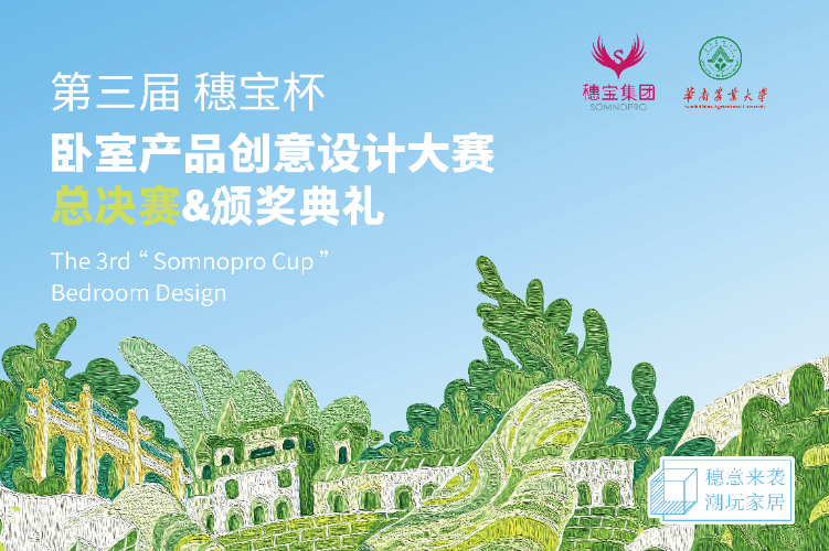 第三届”穗宝杯”设计大赛：华南农业大学与穗宝集团共促行业发展