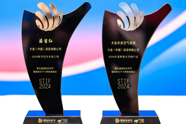 大金亮相STIF2024第五届国际科创节，荣获双项大奖